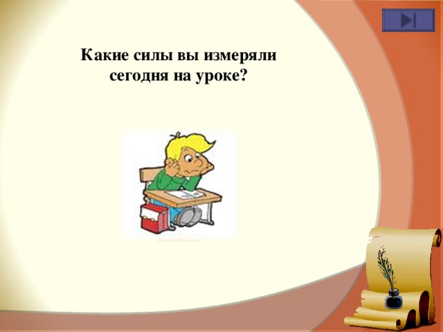 Какие силы вы измеряли сегодня на уроке? 