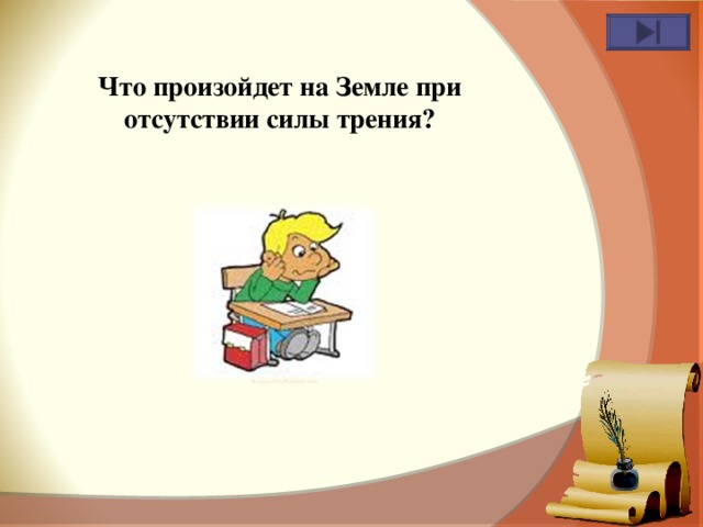 Что произойдет на Земле при отсутствии силы трения? 