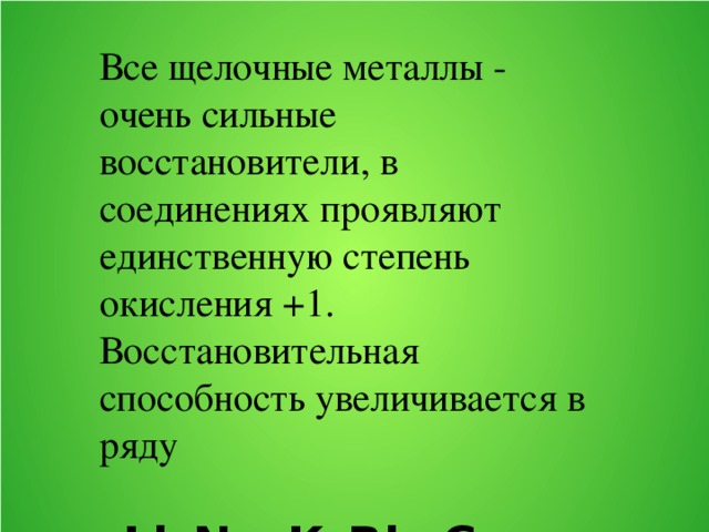 Сильный восстановитель. Почему все металлы сильные восстановители. Все щелочные металлы. Щелочные металлы восстановители. Щелочные металлы сильные восстановители.