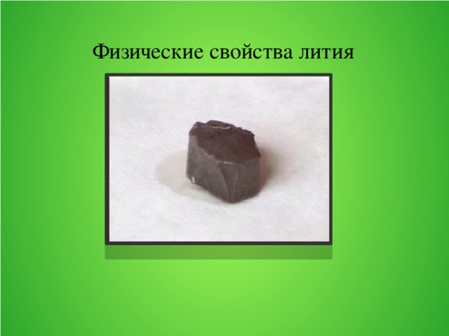 Физические свойства лития 