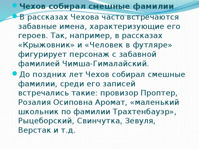 Значащие имена и фамилии литературных персонажей в ранних юмористических рассказах чехова проект