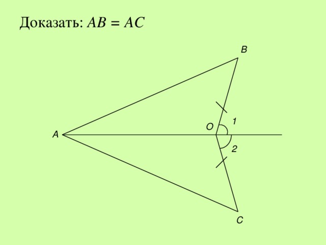 Доказать: АВ = АС   