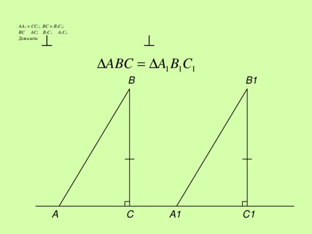 Bc перпендикулярно. Аа1 сс1 вс в1с1 вс перпендикулярно АС в1с1 перпендикулярно а1с1. Дано аа1 сс1 вс=в1с1. На рисунке 30 аа1 сс1 вс в1с1 вс перпендикулярна АС. Аа1=СС ,вс=в1 с1, вс.