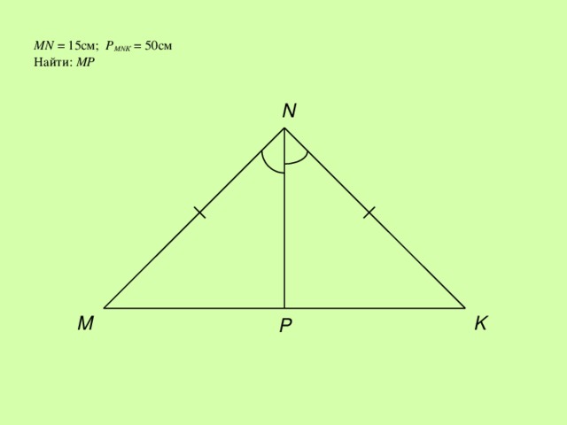 MN = 15см; Р MNК = 50см  Найти: МР   