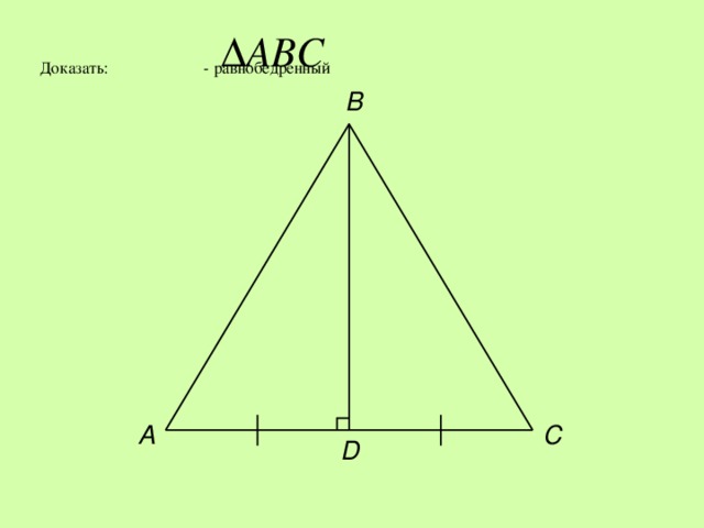  Доказать:  - равнобедренный     