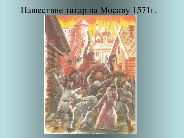 Поджог москвы крымцами в 1571 карта