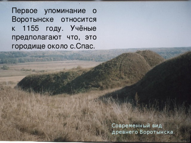 Первое упоминание о крыме в литературе. Первое упоминание о Воротынске. Что такое Городище определение.