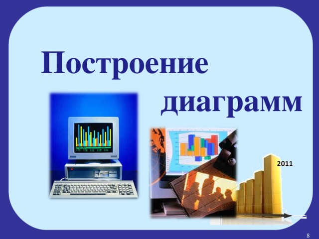  Построение  диаграмм  