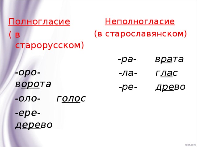 Полногласные сочетания. Полногласие и неполногласие. Полногласные и неполногласные в старославянском языке. Что такое полногласие и неполногласие в русском языке. Полногласие и неполногласие в старославянском языке.