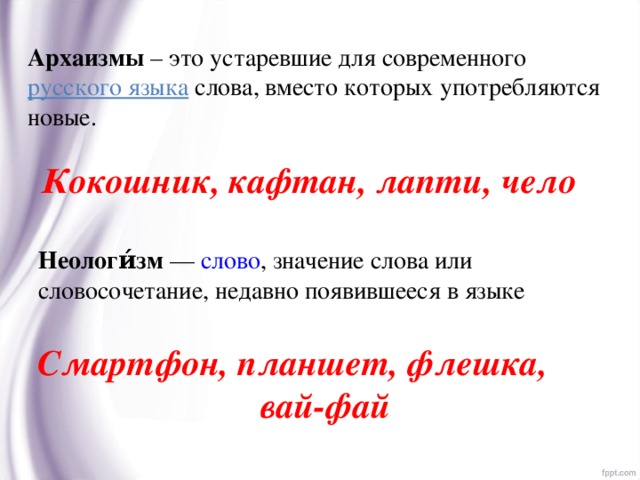 Архаизмы историзмы неологизмы. Неологизмы примеры и их значение. Слова неологизмы и архаизмы примеры. Историзмы архаизмы неологизмы примеры.