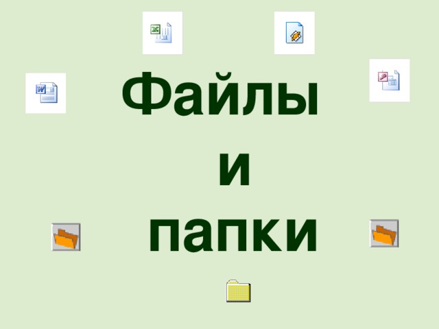 Файлы и папки 