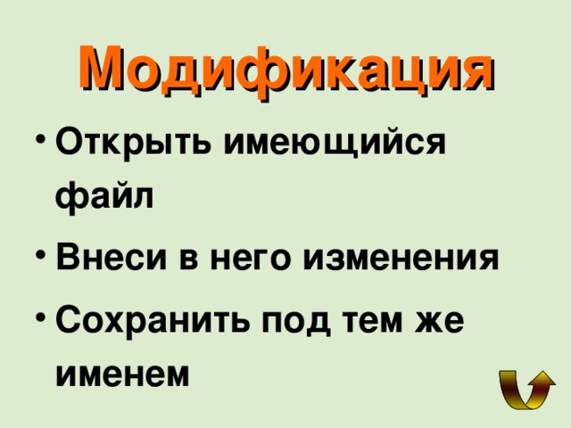 Модификация Открыть имеющийся файл Внеси в него изменения Сохранить под тем же именем 