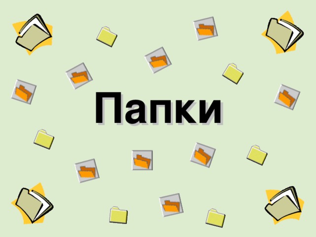 Папки 