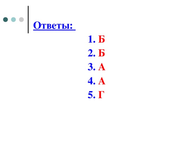 Ответы:   1. Б  2. Б  3. А  4. А  5. Г  