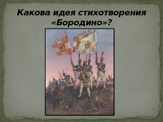 Какой мыслью и настроением пронизано стихотворение бородино. Идея стихотворения Бородино. Какова идея стихотворения Бородино. Основная идея стихотворения Бородино. Идея стихотворения Бородино Лермонтова.