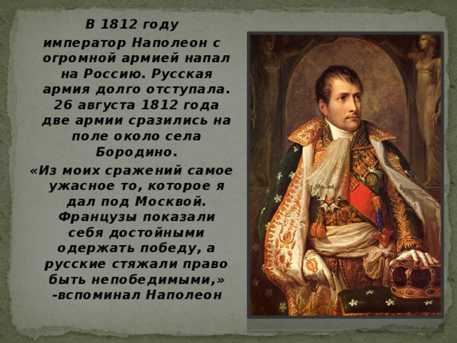 Причины нападения россии. 1812 В России правил. Наполеон напал на Россию в 1812. Кто напал на Россию в 1812 году. Какая Страна напала на Россию в 1812 году.