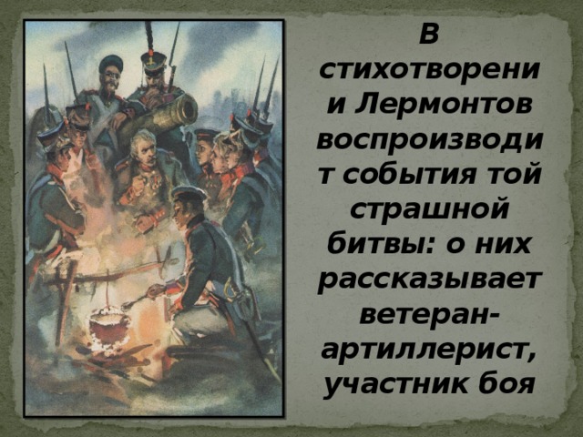 Военная лексика в стихотворении м лермонтова бородино проект