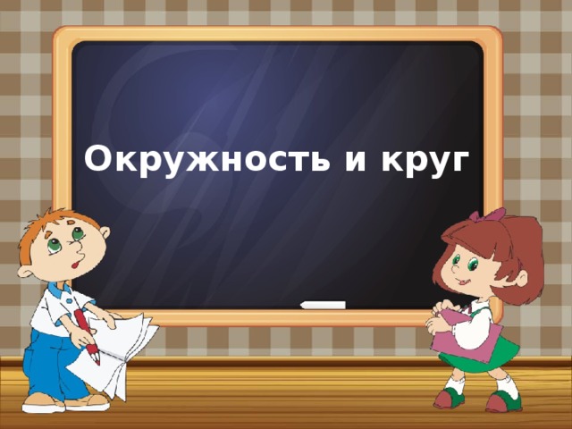 Окружность и круг 