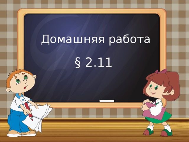 Домашняя работа § 2.11 