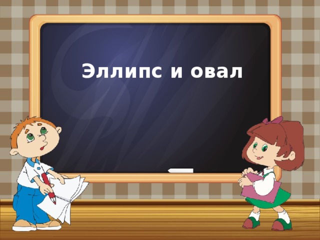 Эллипс и овал 