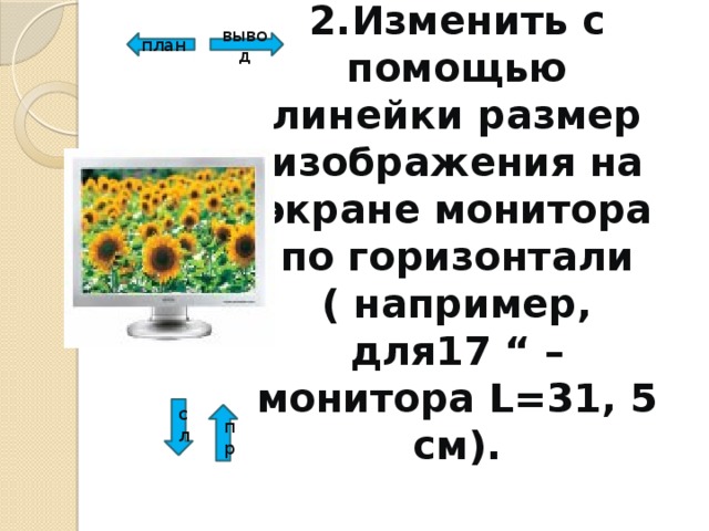 Известно что рисунок состоит из 1310720 пикселей и занимает целиком весь экран дисплея какова