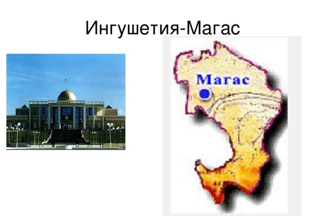 Карта города магас