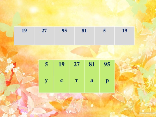 19 27  95 81 5 19 5  19 27 у   81 с  95 т    а   р  