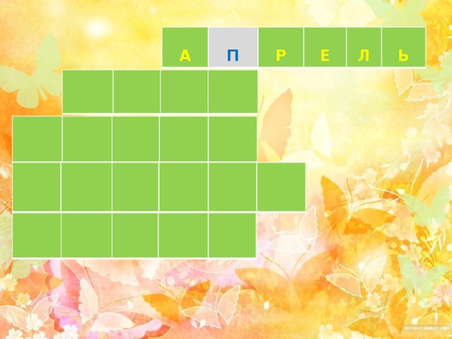  А  П  Р  Е  Л  Ь 