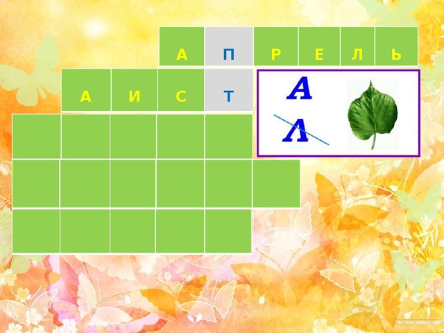   А  П  Р  Е Л  Ь   А  И  С Т 