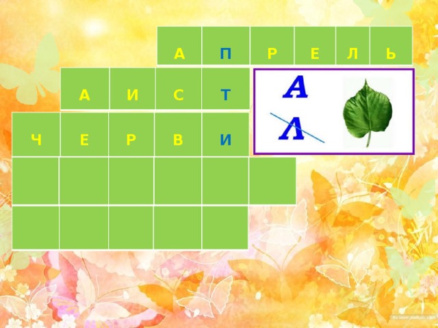  А   П  Р Е  Л  Ь  А   И  С Т  Ч  Е  Р  В  И 