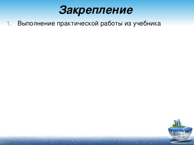 Закрепление Выполнение практической работы из учебника 