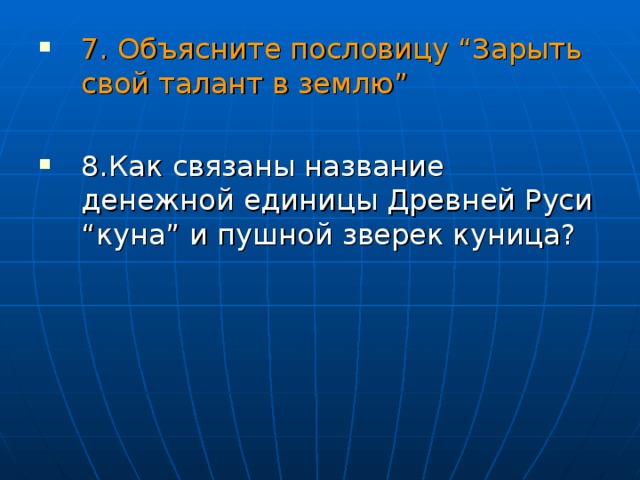 7. Объясните пословицу “Зарыть свой талант в землю”  