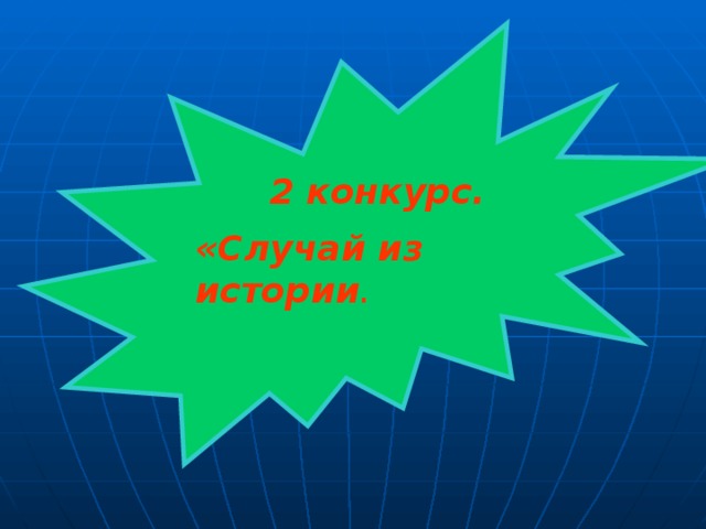  2 конкурс. «Случай из истории . 