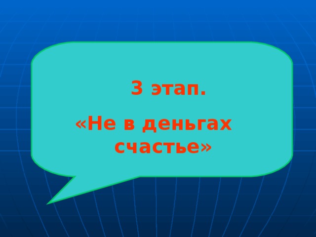  3 этап. «Не в деньгах счастье» 