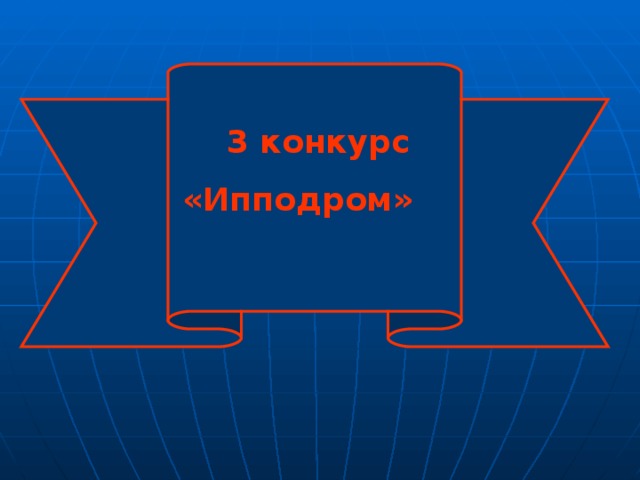  3 конкурс «Ипподром» 