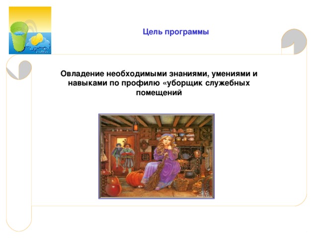  Цель программы Овладение необходимыми знаниями, умениями и навыками по профилю «уборщик служебных помещений 