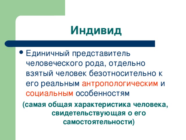 Конкретный представитель человечества. Индивид это единичный представитель. Представитель человеческого рода. Единичный представитель человеческого.