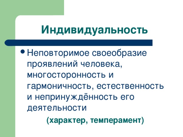 Неповторимое своеобразие отдельного человека внешность характер