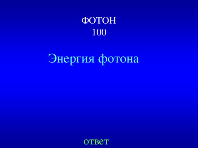ФОТОН  100 Энергия фотона ответ 
