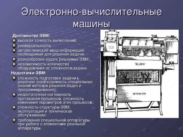 Первые электронно вычислительные машины