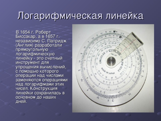 Логарифмическая линейка презентация