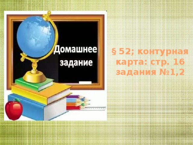  § 52; контурная карта: стр. 16 задания №1,2 