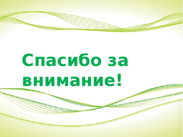Спасибо за внимание! 