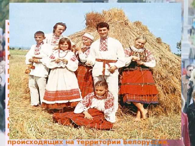 Население Численность населения: 9млн.467 тыс. человек (на 1 апреля 2014 года) Естественный прирост: -0.8 Национальный состав: белорусы - 83,73 %, русские — 8,26 %, поляки— 3,10 %, украинцы — 1,67 %, евреи — 0,14 %. Плотность населения: 50чел/км2, размещено равномерно Религиозный состав: основные религии – православие и католицизм. Доля городского населения: 74,33 %. Трудовыми ресурсами обеспечена хорошо; основная часть занята в сфере услуг. Миграции: иммиграция играет важную роль в современных демографических процессах, происходящих на территории Белоруссии. Больше всего людей прибывает из России, Украины, Казахстана и Туркменистана. 