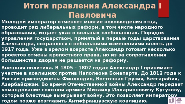 В ряду причин побудивших александра приступить к разработке проектов либеральных реформ было влияние