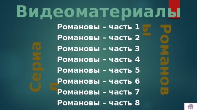 Видеоматериалы Романовы Романовы – часть 1 Романовы – часть 2 Романовы – часть 3 Романовы – часть 4 Романовы – часть 5 Романовы – часть 6 Романовы – часть 7 Романовы – часть 8   Сериал 
