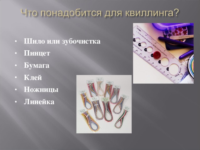 Шило или зубочистка Пинцет Бумага Клей Ножницы Линейка 