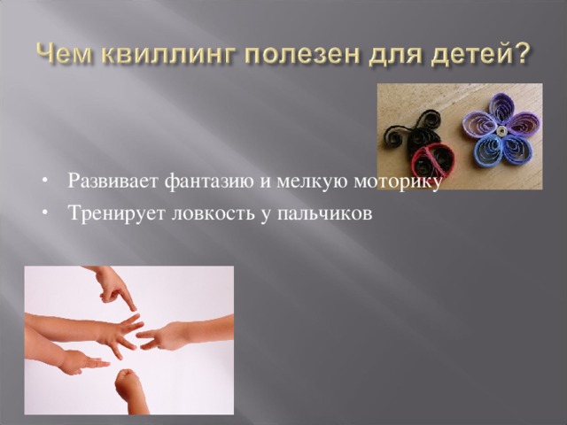 Развивает фантазию и мелкую моторику Тренирует ловкость у пальчиков 