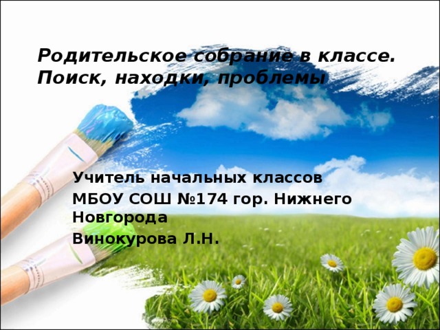 Родительское собрание в классе. Поиск, находки, проблемы Учитель начальных классов МБОУ СОШ №174 гор. Нижнего Новгорода Винокурова Л.Н. 