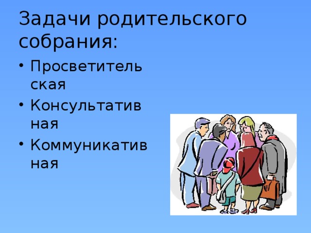 Задачи родительского собрания: Просветительская Консультативная Коммуникативная 